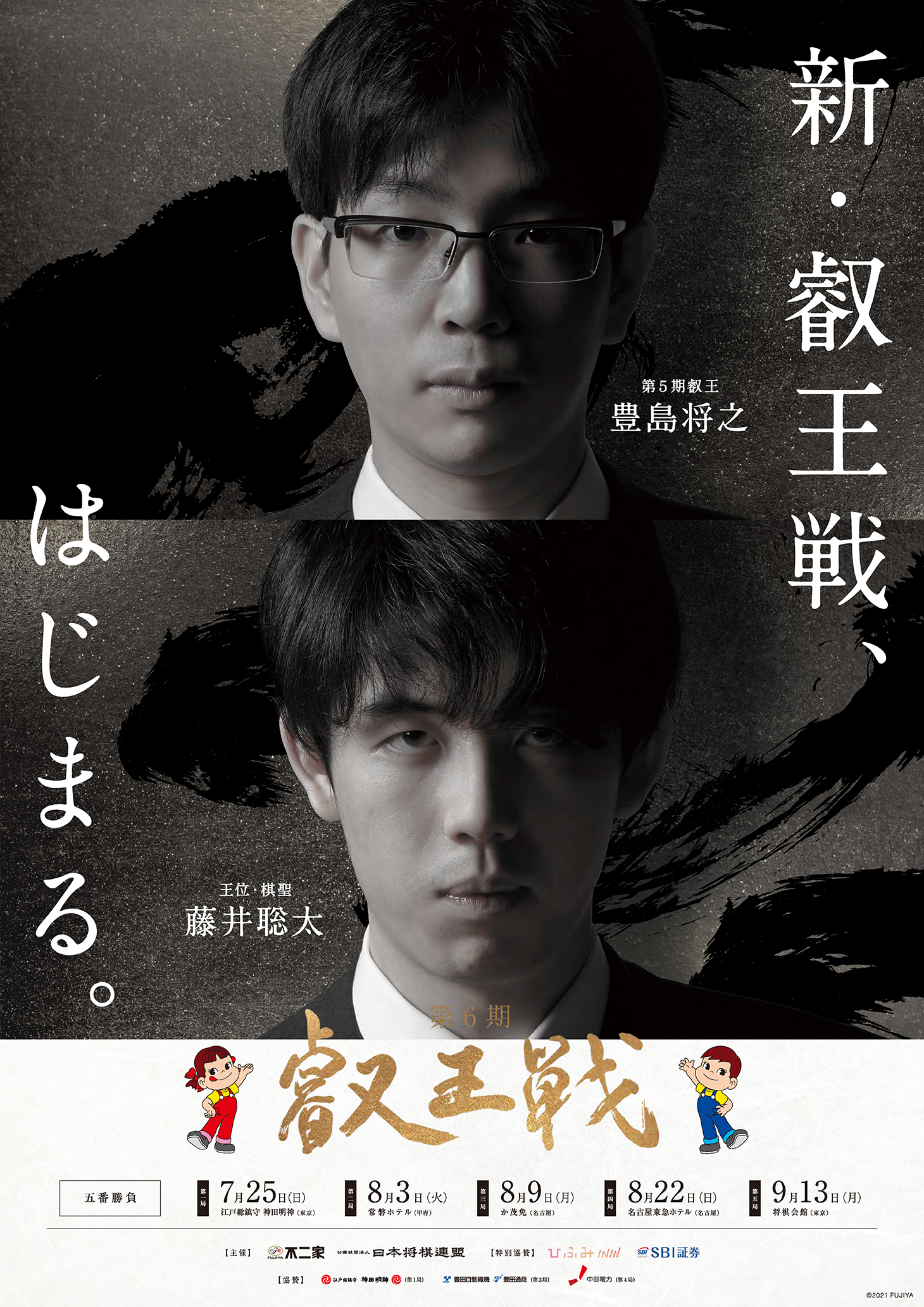 日本将棋連盟第6期 叡王戦 ポスター