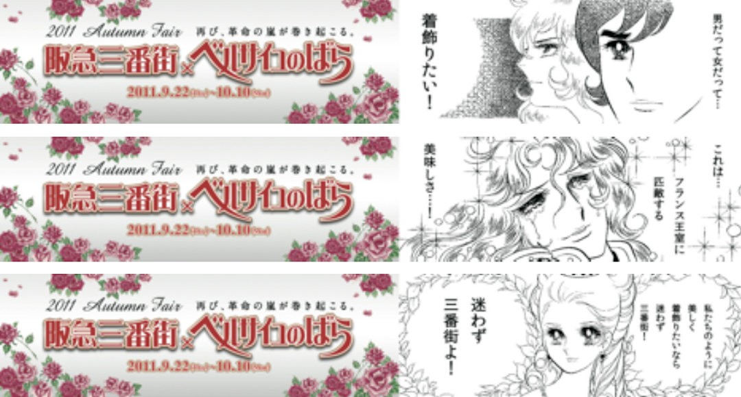 Hankyu Sanban Gai x The Rose of Versailles