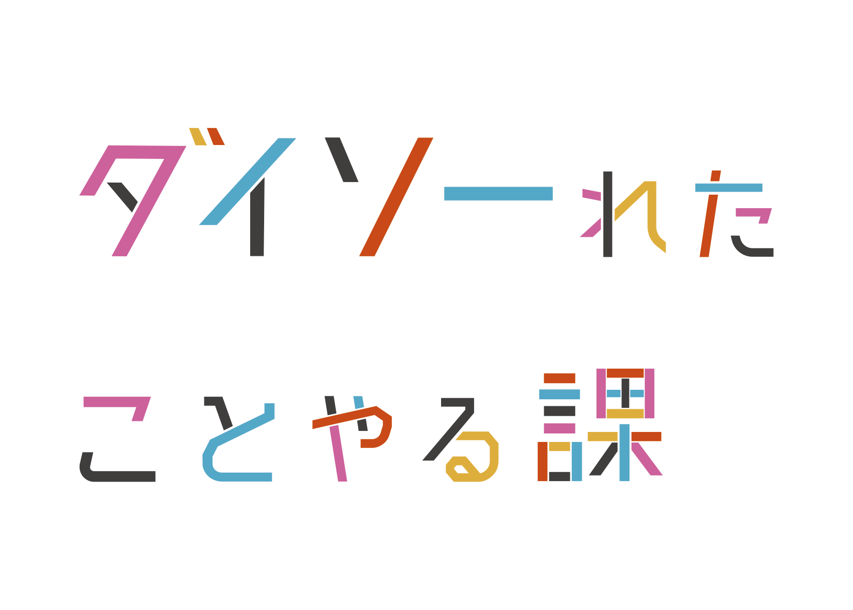 ダイソーれたことやる課ロゴ